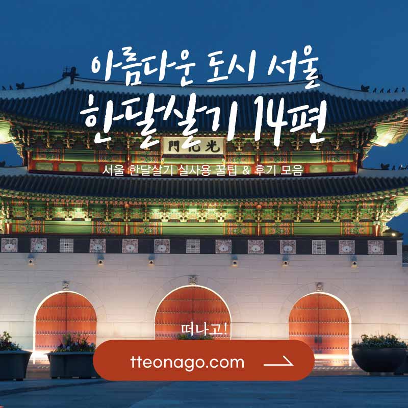서울한달살기_떠나고_014.jpg