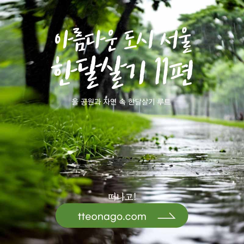 서울한달살기_떠나고_011.jpg