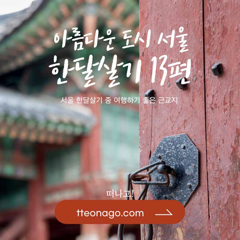 서울한달살기_떠나고_013.jpg