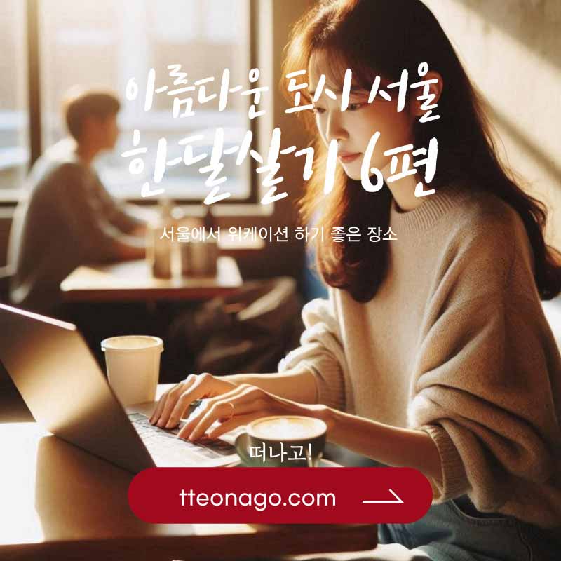 서울한달살기_떠나고_006.jpg