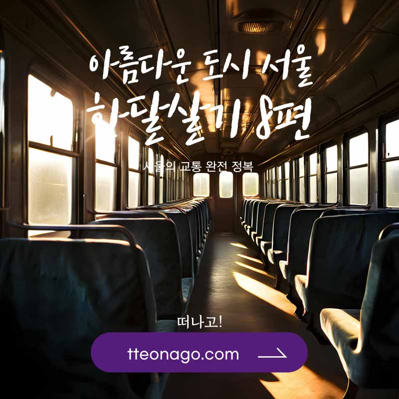 서울한달살기_떠나고_008.jpg