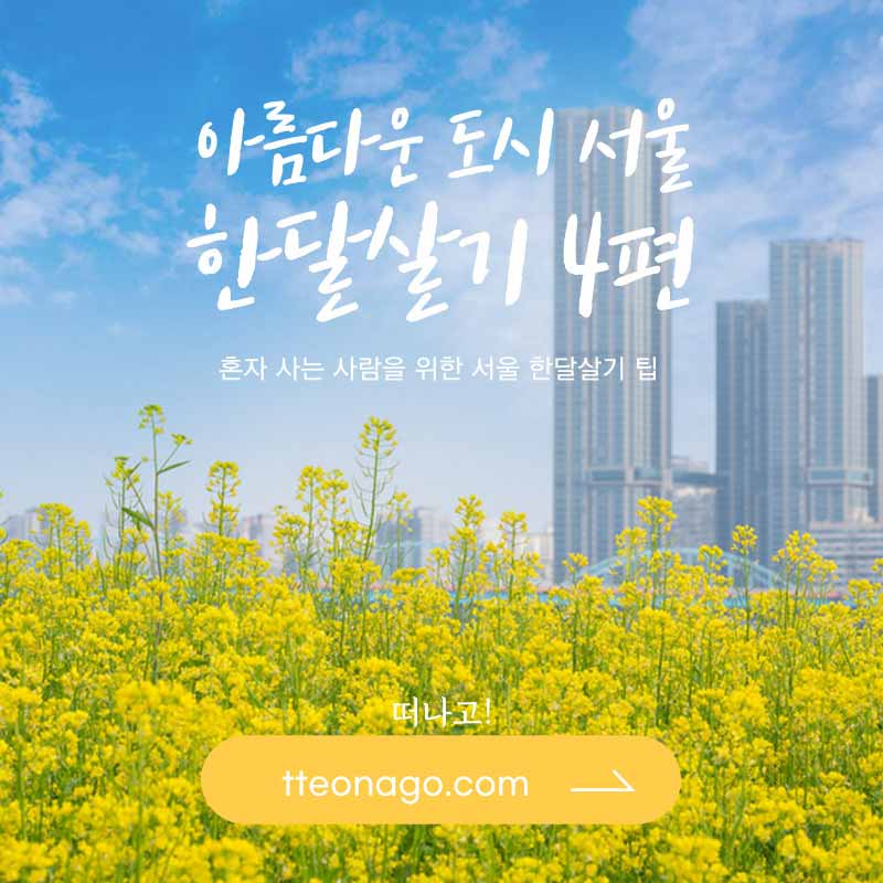 서울한달살기_떠나고_004.jpg
