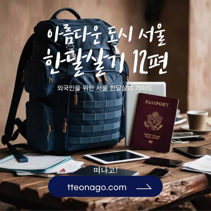 서울한달살기_떠나고_012.jpg