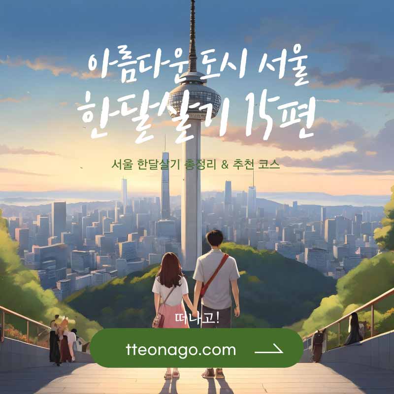 서울한달살기_떠나고_015.jpg