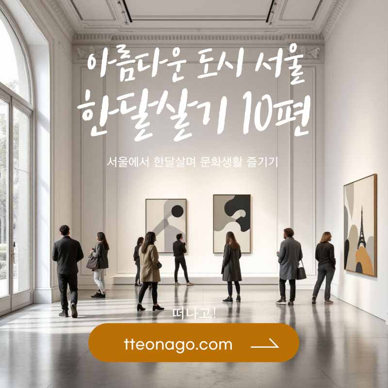 서울한달살기_떠나고_010.jpg