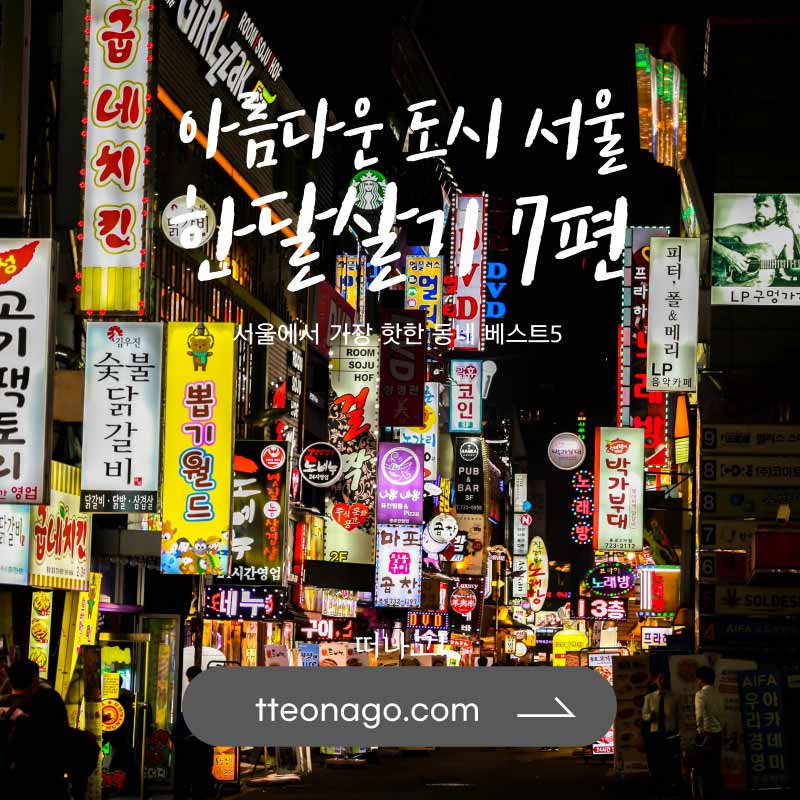 서울한달살기_떠나고_007.jpg