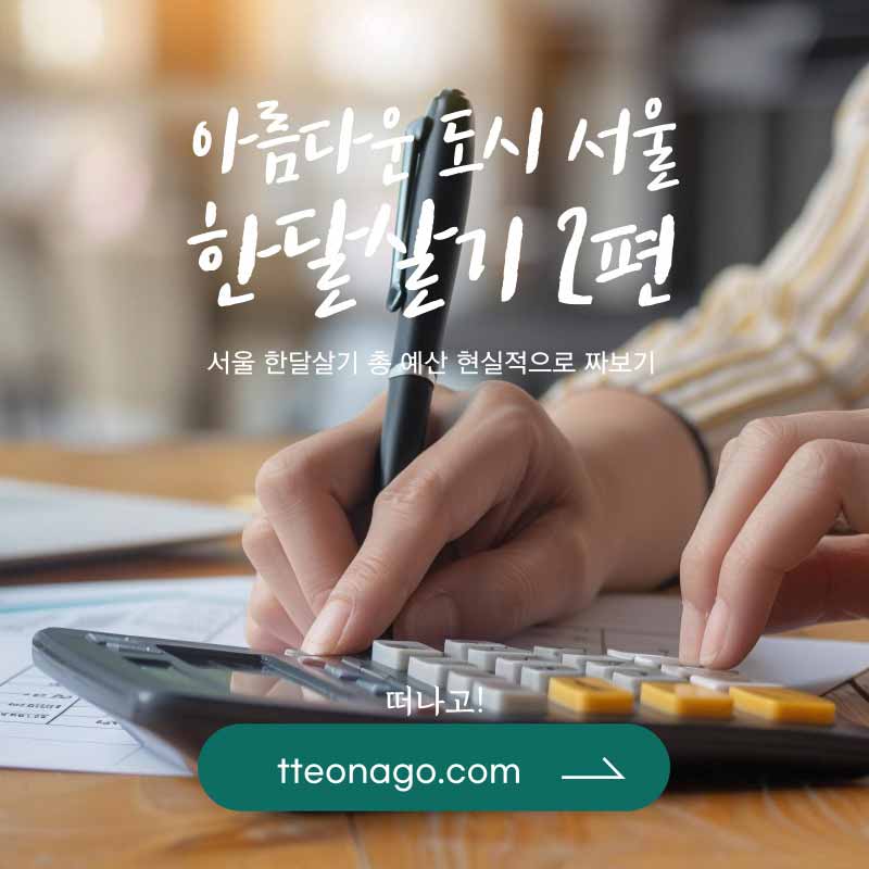 서울한달살기_떠나고_002.jpg