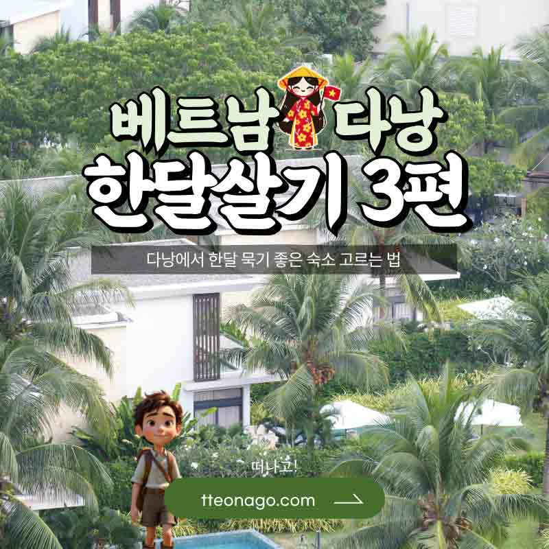 베트남-한달살기_떠나고_003.jpg
