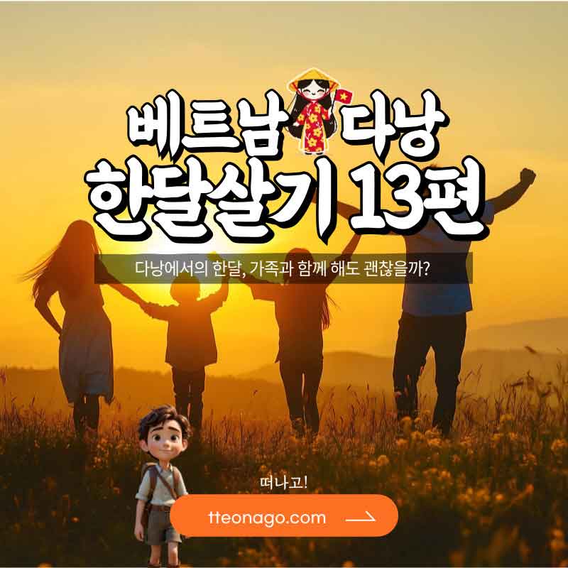베트남-한달살기_떠나고_013.jpg