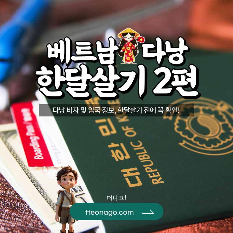 베트남-한달살기_떠나고002.jpg
