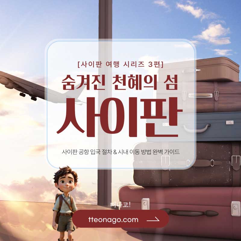 사이판여행_떠나고_003.jpg