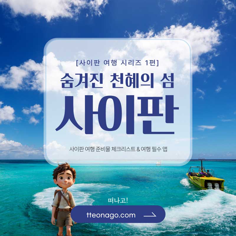 사이판여행_떠나고_001.jpg