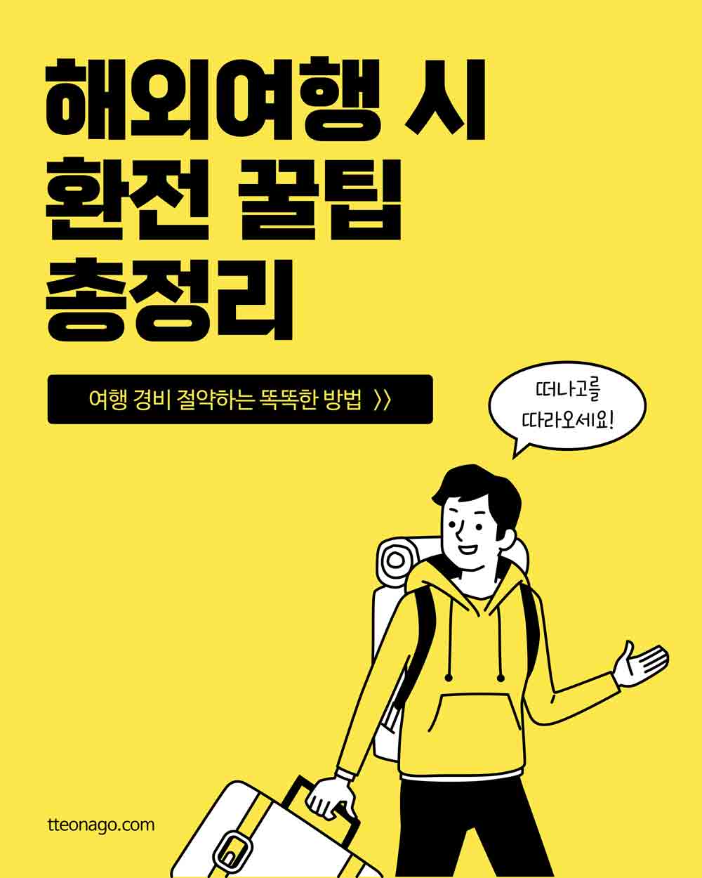 환전꿀팁_떠나고1.jpg